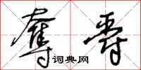 王冬龄夺爵草书怎么写