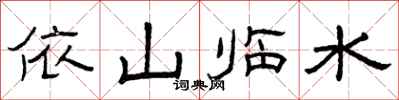 曾庆福依山临水隶书怎么写