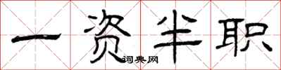 曾庆福一资半职隶书怎么写