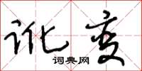 王冬龄讹变草书怎么写