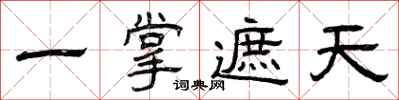 曾庆福一掌遮天隶书怎么写