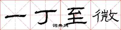 曾庆福一丁至微隶书怎么写