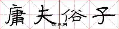 曾庆福庸夫俗子隶书怎么写