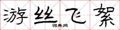 曾庆福游丝飞絮隶书怎么写