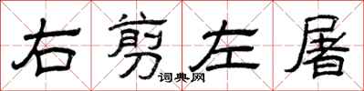 曾庆福右剪左屠隶书怎么写