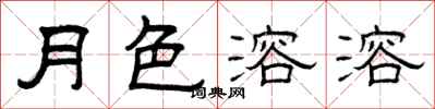 曾庆福月色溶溶隶书怎么写