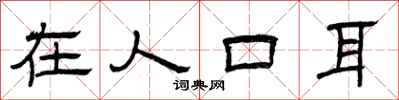 曾庆福在人口耳隶书怎么写