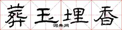 曾庆福葬玉埋香隶书怎么写