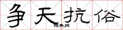曾庆福争天抗俗隶书怎么写