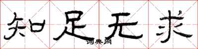 曾庆福知足无求隶书怎么写