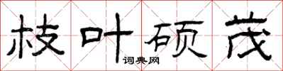 曾庆福枝叶硕茂隶书怎么写