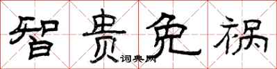 曾庆福智贵免祸隶书怎么写