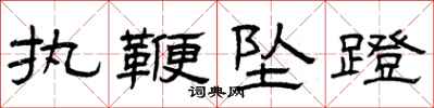 曾庆福执鞭坠蹬隶书怎么写