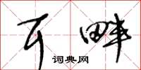 王冬龄耳畔草书怎么写