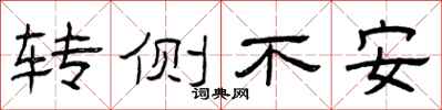 曾庆福转侧不安隶书怎么写