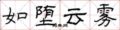 曾庆福如堕云雾隶书怎么写
