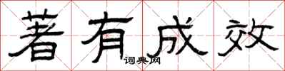 曾庆福著有成效隶书怎么写