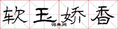 曾庆福软玉娇香隶书怎么写
