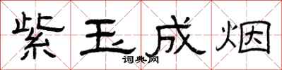 曾庆福紫玉成烟隶书怎么写