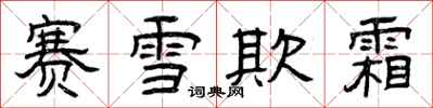 曾庆福赛雪欺霜隶书怎么写