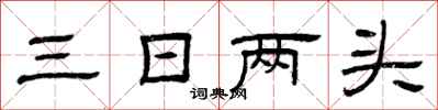 曾庆福三日两头隶书怎么写