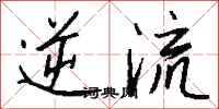钱沛云逆流行书怎么写
