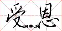 钱沛云受恩行书怎么写