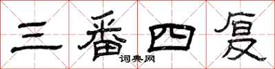 曾庆福三番四复隶书怎么写