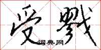 钱沛云受戮行书怎么写