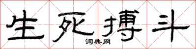 曾庆福生死搏斗隶书怎么写