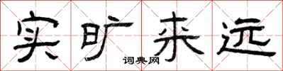 曾庆福实旷来远隶书怎么写