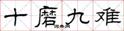 曾庆福十磨九难隶书怎么写