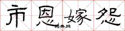 曾庆福市恩嫁怨隶书怎么写