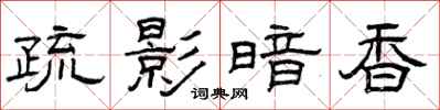 曾庆福疏影暗香隶书怎么写