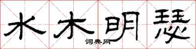 曾庆福水木明瑟隶书怎么写