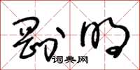 王冬龄刚明草书怎么写