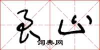 王冬龄艮止草书怎么写