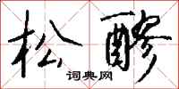 钱沛云松醪行书怎么写
