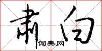 钱沛云肃白行书怎么写