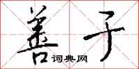钱沛云善于行书怎么写