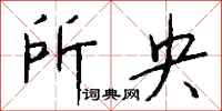 钱沛云所央行书怎么写