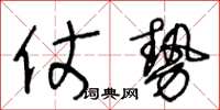 王冬龄仗势草书怎么写