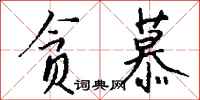 钱沛云贪慕行书怎么写