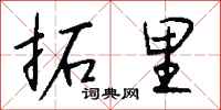 钱沛云拓里行书怎么写