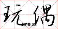 钱沛云玩偶行书怎么写