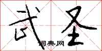 钱沛云武圣行书怎么写