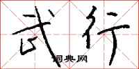 钱沛云武行行书怎么写