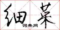 钱沛云细菜行书怎么写