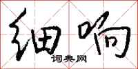钱沛云细响行书怎么写