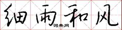 钱沛云细雨和风行书怎么写